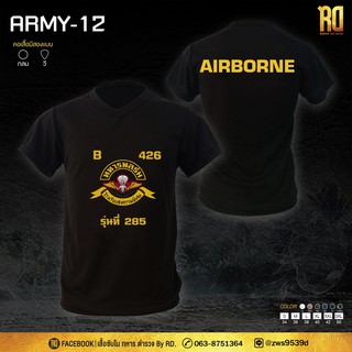 ARMY-12 เสื้อซับในทหารพลร่ม คอวีแขนสั้น AIRBORNE เสื้อทหารพลร่ม [ มีเก็บปลายทาง ]