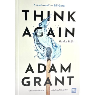 (9786162875045)คิดแล้ว คิดอีก : Think Again หนังสือขายดี