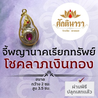 จี้พญานาค ประทานทรัพย์ บูชาร่ำรวยเงินทอง รหัส NC-106 พญานาคราช เสริมดวง ปลดหนี้ ปางค้าขาย โชคลาภ องค์ขาว คริสตัลชมพู