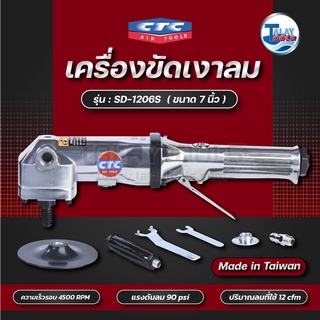 CTC เครื่องขัดเงาลม 7นิ้ว 4500rpm รุ่น SD-1206S