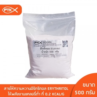 1011 อิริทริทอล Erythritol สารให้ความหวานแคลอรี่ต่ำ หวานใกล้เคียงน้ำตาล ให้ความหวาน แทนน้ำตาล 60-70%