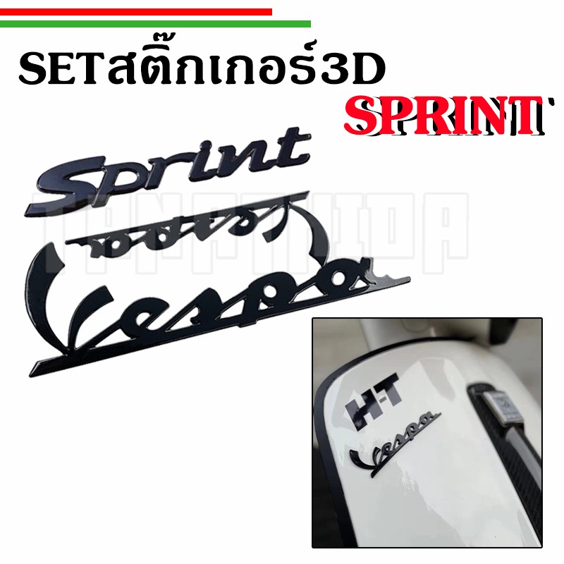 Set Logo Vespa Sprint125รุ่นเก่า สติ๊กเกอร์นูน 3D แบบนิ่ม สีดำ โครเมี่ยม