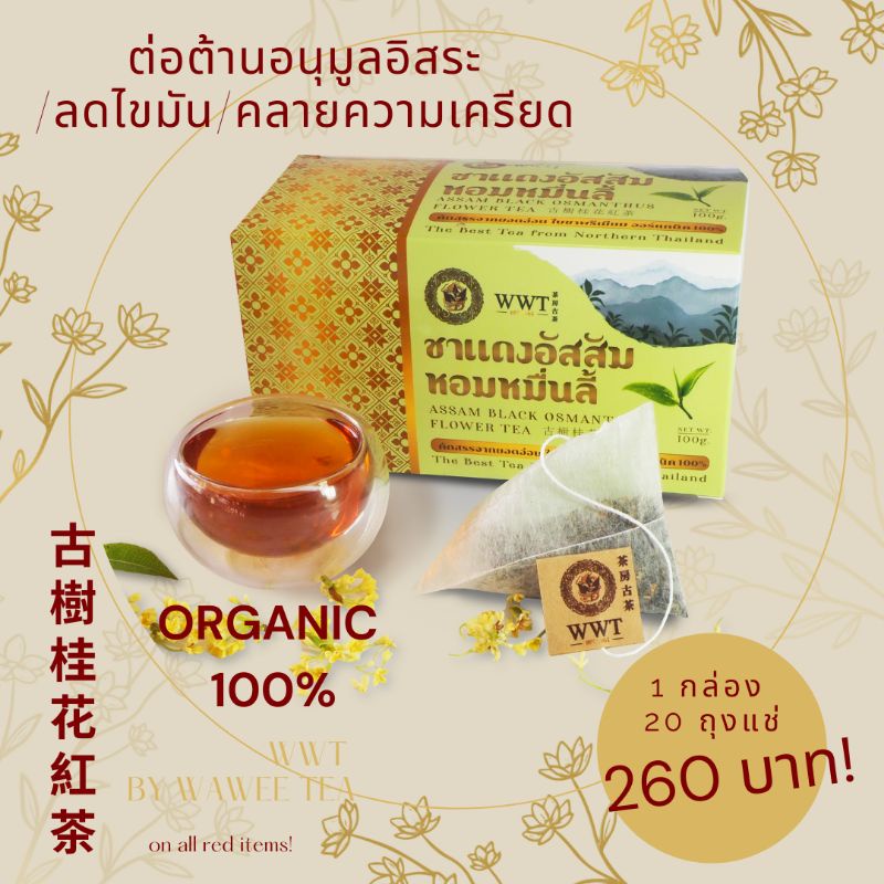 ชาแดงอัสสัมหมื่นลี้​แบบถุงแช่ไร่ชาวาวี​