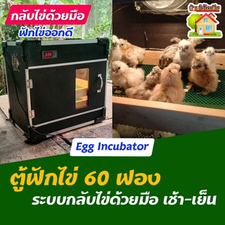 ตู้ฟักไข่ 60 ฟอง กลับไข่ด้วยมือ Egg Incubator