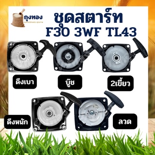 ชุดสตาร์ท ลานดึงสตาร์ทเครื่องพ่นลม เครื่องพ่นปุ๋ย พ่นเมล็ด พ่นลม 3WF  G4K TL43 F30 ใช้ได้กับทุกรุ่นทุกยี่ห้อ