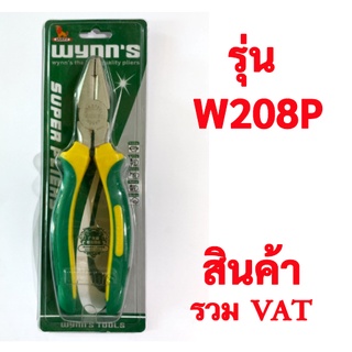 คีมปากจิ้งจก 8" คุณภาพดีเหล็กอย่างดี ด้ามหุ้มสองชั้น ยี่ห้อ Wynns รุ่น W208P