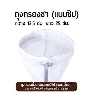 ถุงกรองชา ถุงกรองกาแฟ แบบมีซิป ขนาด 13.5 ซม. Filter Bag