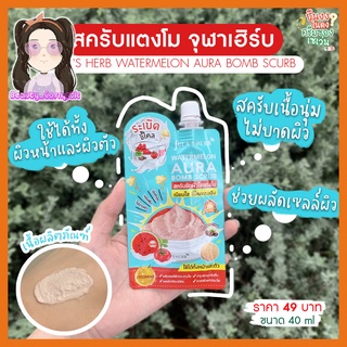 ครีมสครับขัดผิวใสแตงโม JULAS HERB BOMB SCRUB. 40มล.(แบบซอง)