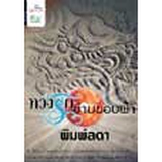 หนังสือ ทวงรักข้ามขอบฟ้า(ลดพิเศษ)