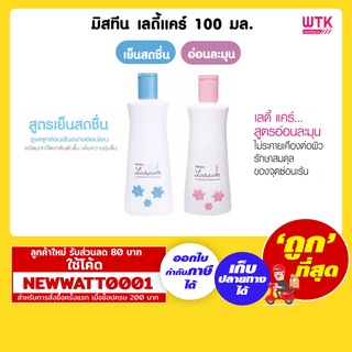 มิสทีน เลดี้แคร์ 100 มล. มี 2 สูตรใหเลือก