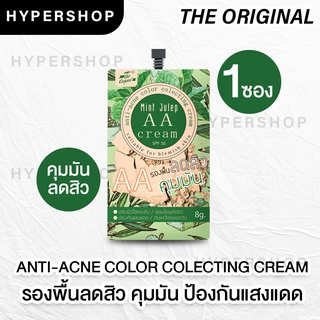 ส่งไว The Original Mint Julep AA Cream ดิ ออริจินัล มิ้นท์ จูเลป เอเอ ครีม เบส รองพื้น สูตรสำหรับผิวคนเป็นสิว กันแดด