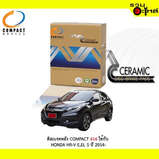 ผ้าดิสเบรคหลัง COMPACT 616 ใช้กับ HONDA HR-V E,EL 2014- (1ชุดมี4ชิ้น)