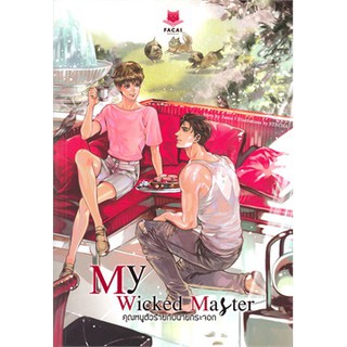 (พร้อมส่ง) My Wicked Master คุณหนูตัวร้ายกับนายกระจอก