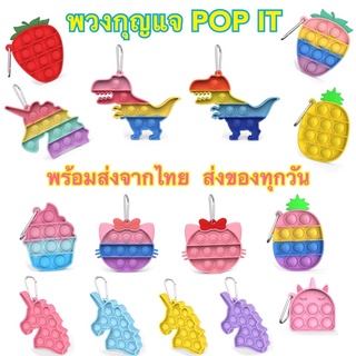 ลดล้างสต็อค เคลียร์โกดัง พวงกุญแจ pop it 👉ที่กดสุดฮิต ในTikTok