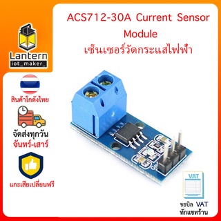 ACS712-30A Current Sensor Module 30A เซ็นเซอร์วัดกระแสไฟฟ้าขนาด 30 แอมป์