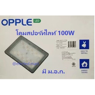 Opple โคมฟลัตไลท์ 100W แสงขาว กันน้ำ รุ่นสว่างเต็มวัตต์แท้