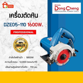 Dongcheng เครื่องตัดหิน 110 mm. 1600W. รุ่น DZE05-110 (DCดีจริง)