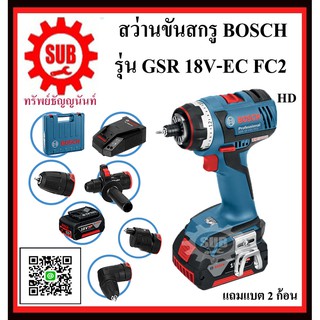 BOSCH สว่านขันสกรู  GSR 18V-EC FC2 #06019E1170	HD 18 V EC มอเตอร์ 4 Ah 2 ก้อน  GSR18V-EC FC2 GSR 18 V-EC FC2
