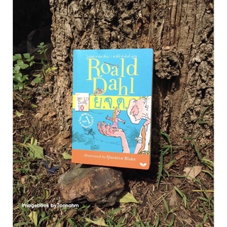 ย.จ.ด. : The BFG ผู้เขียน Roald Dahl (โรอัลด์ ดาห์ล) / ผู้แปล สาลินี คำฉันท์