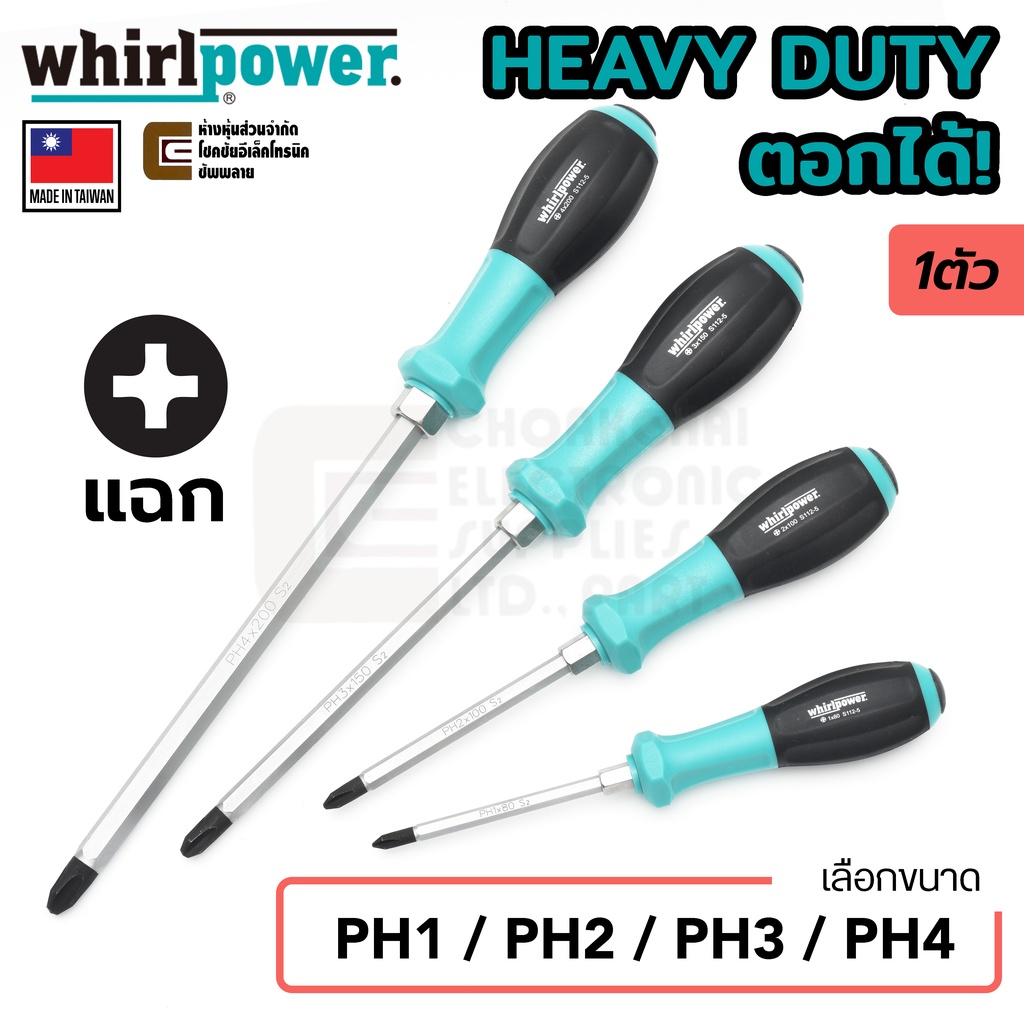 Whirlpower S112-5 ไขควง ปลายแฉก Heavy Duty ตอกได้ PH1/PH2/PH3/PH4 (เลือกขนาด) Made in Taiwan. PH Phillips