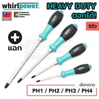 Whirlpower S112-5 ไขควง ปลายแฉก Heavy Duty ตอกได้ PH1/PH2/PH3/PH4 (เลือกขนาด) Made in Taiwan. PH Phillips