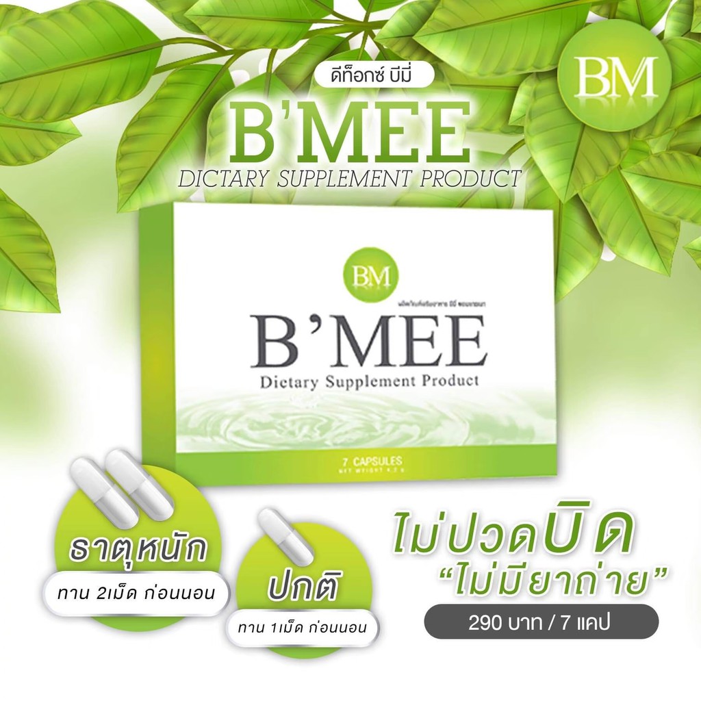 พร้อมส่ง 1 แถม 1 ️ลดราคา BMEE ดีท็อกซ์ช่วยขับถ่าย ทานคู่กับลดน้ำหนักบี ...