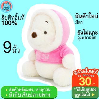 ตุ๊กตาหมีพูห์ Pinky Snow 9นิ้ว Disney Winnie the Pooh หมีพู น่ารัก นุ่มนิ่ม ตุ๊กตาหมี สีขาว หมีพูล ลิขสิทธิ์แท้ พร้อมส่ง