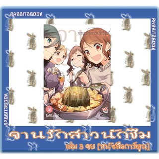 จานรักสาวนักชิม 3 เล่มจบ [หนังสือการ์ตูน]