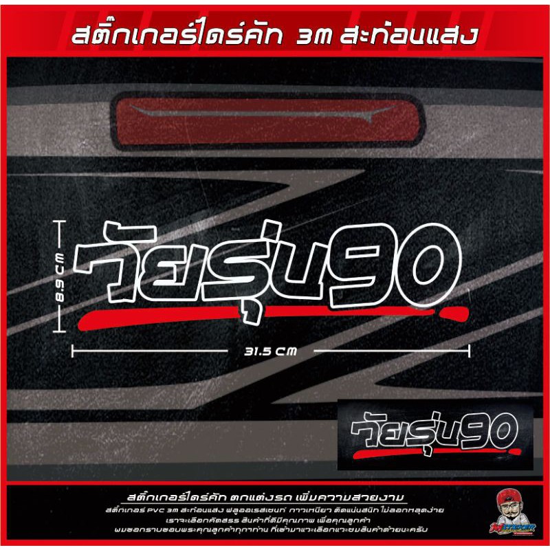 สติ๊กเกอร์​แต่งรถ​ วัยรุ่น90 งานตัดไดรคัท