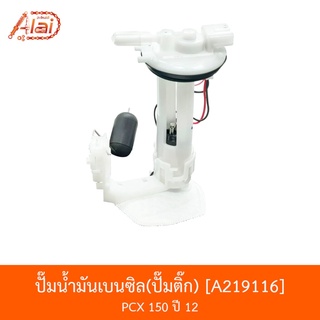 A219116 ปั๊มน้ำมันเบนซิลปั๊มติ๊ก PCX 150 ปี 12 [BJN x AlaiD]