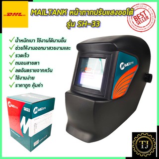 MAILTANK หน้ากากปรับแสงออโต้ รุ่น SH-33