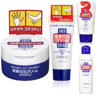 SHISEIDO Urea Cream 10% Hand And Feet ชิเชโด้ ครีมบำรุงมือและเท้า แบบกระปุก / แบบหลอด / BodyCream / BodyMilk ของแท้