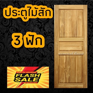 minimal house ประตูไม้สัก 3ฟัก เลือกขนาดได้ ประตูห้องนอน ประตูบ้าน ประตูไม้ ประตูห้องน้ำ ประตู ประตูราคาถูก ประตูไม้จริง