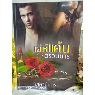 เล่ห์แค้นตรวนมาร มัสยามันตรา นิยายฉบับทำมือ