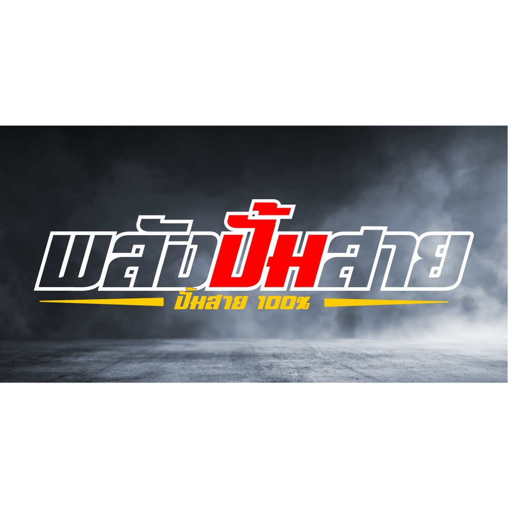 พลังปั้มสาย สติ๊กเกอร์สะท้อนแสง สติ๊กเกอร์ติดกระจกหลัง สติ๊กเกอร์แต่งรถ