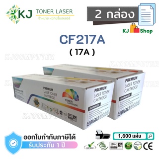 CF217A (17A) Color Box ( 2 กล่อง ) ตลับหมึกเลเซอร์เทียบเท่า สีดำ  M102a/M102w/M130fw/M130nw/M130fn