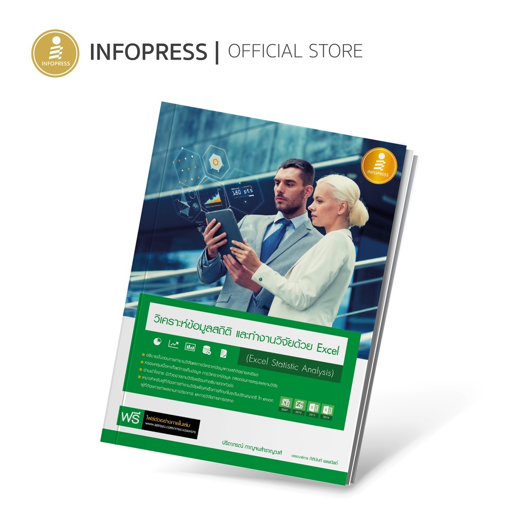 Infopress (อินโฟเพรส) หนังสือ วิเคราะห์ข้อมูลสถิติ และทำงานวิจัยด้วย Excel (Excel Statistic Analysis) - 09570