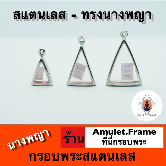 กรอบพระสแตนเลส ทรงนางพญา ราคาถูกคุณภาพดี ส่งเร็วทันใจ แถมยางรองและห่วง ใส่สร้อยได้เลย