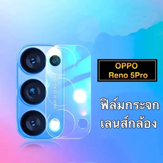 [ส่งจากไทย] ฟิล์มเลนส์กล้อง Oppo Reno 5Pro ฟิล์มกระจกเลนส์กล้อง กันกระแทก