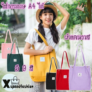 XSPEEDFASHION(X455) กระเป๋าผ้าYouneedผ้าแคนวาส สไตล์น่ารักๆฮิตตลอดกาล