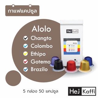 5 กล่อง 50 กาแฟแคปซูล รวม 5 รสชาติ  ส่งฟรี! Alolo Coffee Capsule