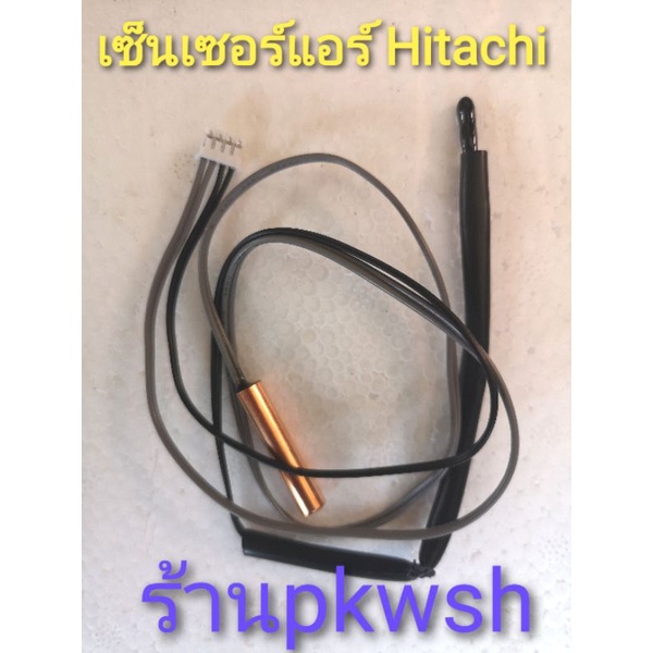 เซ็นเซอร์แอร์ Hitachi ฮิตาชิ 2สายคู่ ตรงรุ่น เทาดำ