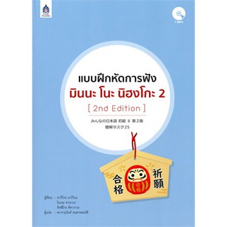 [ศูนย์หนังสือจุฬาฯ]  9789744437730 แบบฝึกหัดการฟัง มินนะ โนะ นิฮงโกะ 2 (1 BK./1 CD-ROM)