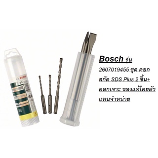 Bosch รุ่น 2607019455 ชุด ดอกสกัด SDS Plus 2 ชิ้น+ดอกเจาะ ของแท้โดยตัวแทนจำหน่าย