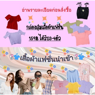 ❗️🛒ถุงสุ่มเสื้อผ้า กล่องสุ่มเสื้อผ้า ฟรีไซต์S-Xl❗️🛒