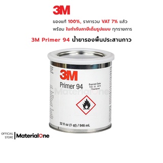 3M Primer 94 น้ำยารองพื้นประสานกาว สำหรับช่วยในการยึดติดให้แน่นขึ้น ไม่ให้หลุดร่อน ไม่ทำร้ายสีผิวชิ้นงาน