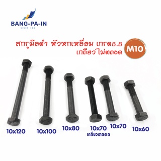 ฺBangpain สกรูมิลดำ สกรูหัวหกเหลี่ยม M10 เกรด 8.8