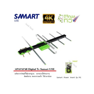 เสาอากาศทีวีดิจิตอล SAMART รุ่น U5E พร้อม ชุดจ่ายไฟเสาอากาศ ดิจิตอลทีวี ยี่ห้อ SAMART รุ่น Pi1