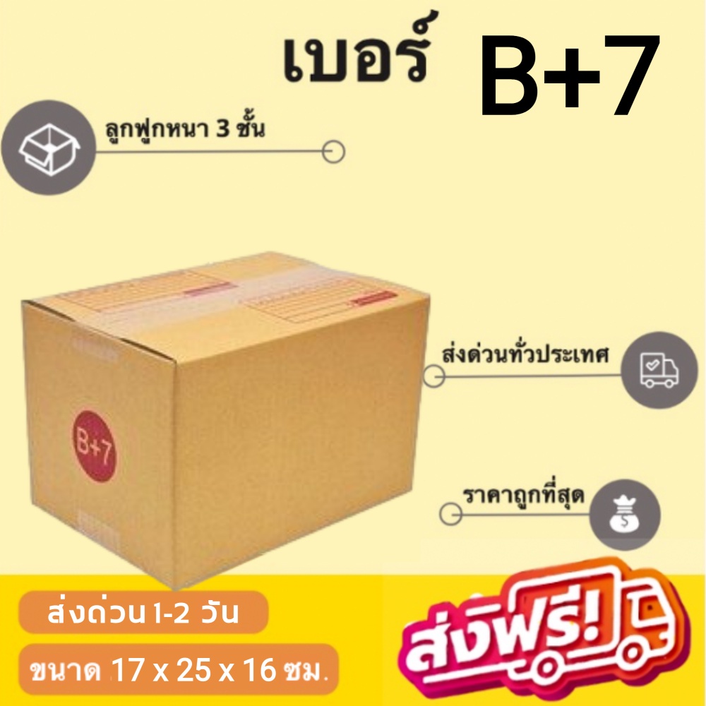 กล่องไปรษณีย์ เบอร์ B+7 กล่องพัสดุฝาชน แพ็ค 20 ใบ หนา 3 ชั้น ราคาส่ง พร้อมส่ง FastBox ล็อต 488