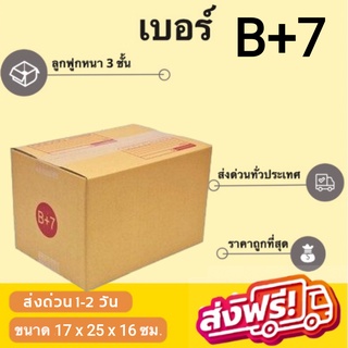 แพ็ค 20 ใบ กล่องเบอร์ B+7 กล่องพัสดุ แบบพิมพ์ กล่องไปรษณีย์ กล่องไปรษณีย์ฝาชน ราคาโรงงาน ส่งฟรีทั่วประเทศ